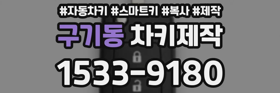 구기동 차키제작