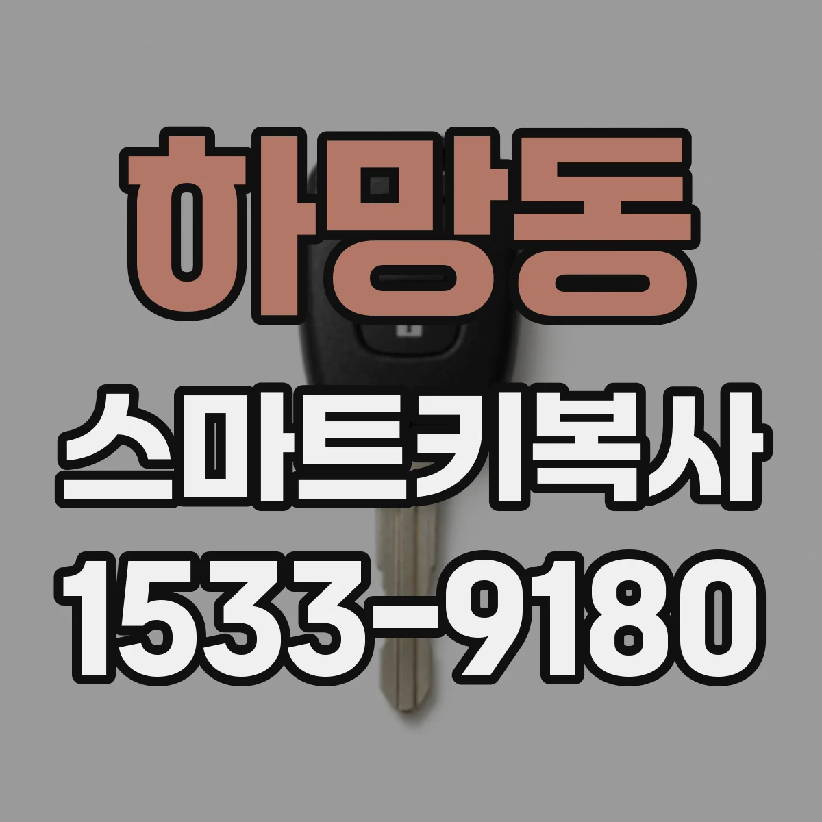 하망동 스마트키복사