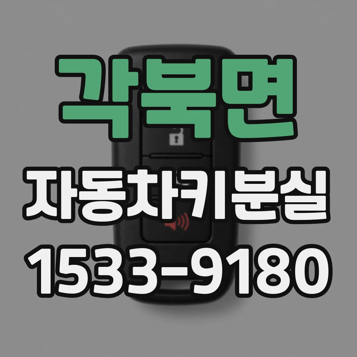 각북면 자동차키분실