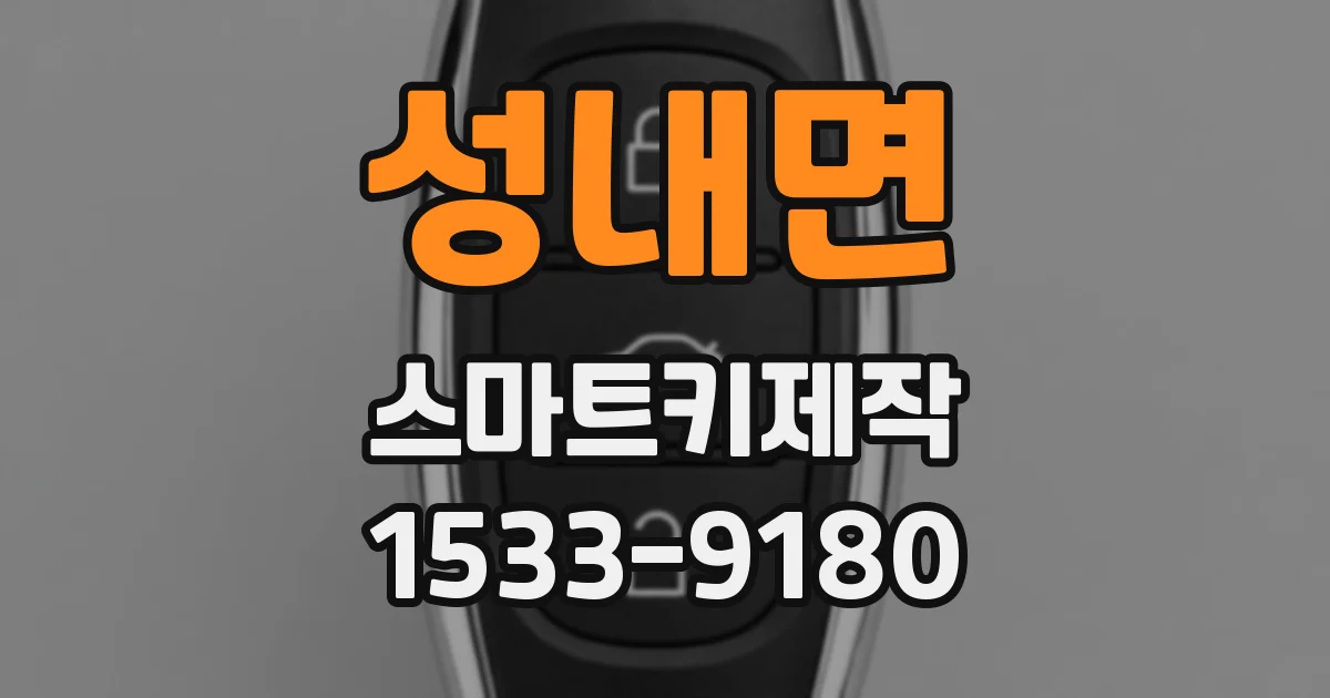 성내면 스마트키제작