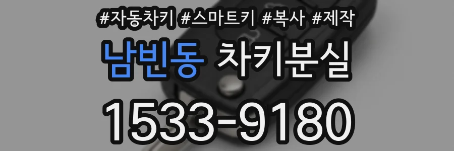 남빈동 차키분실