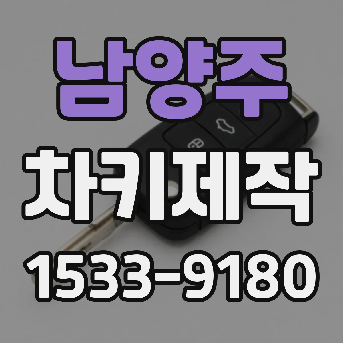 남양주 차키제작