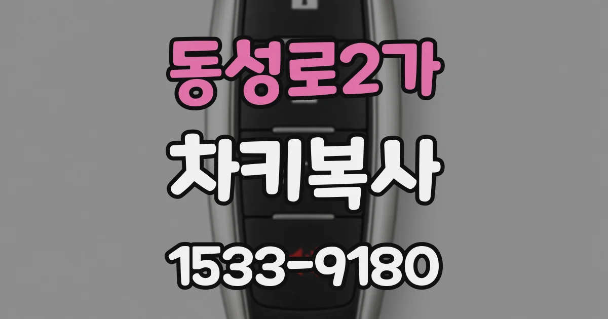 동성로2가 차키복사