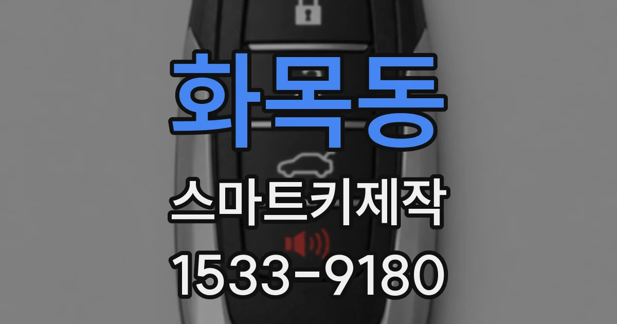 화목동 스마트키제작