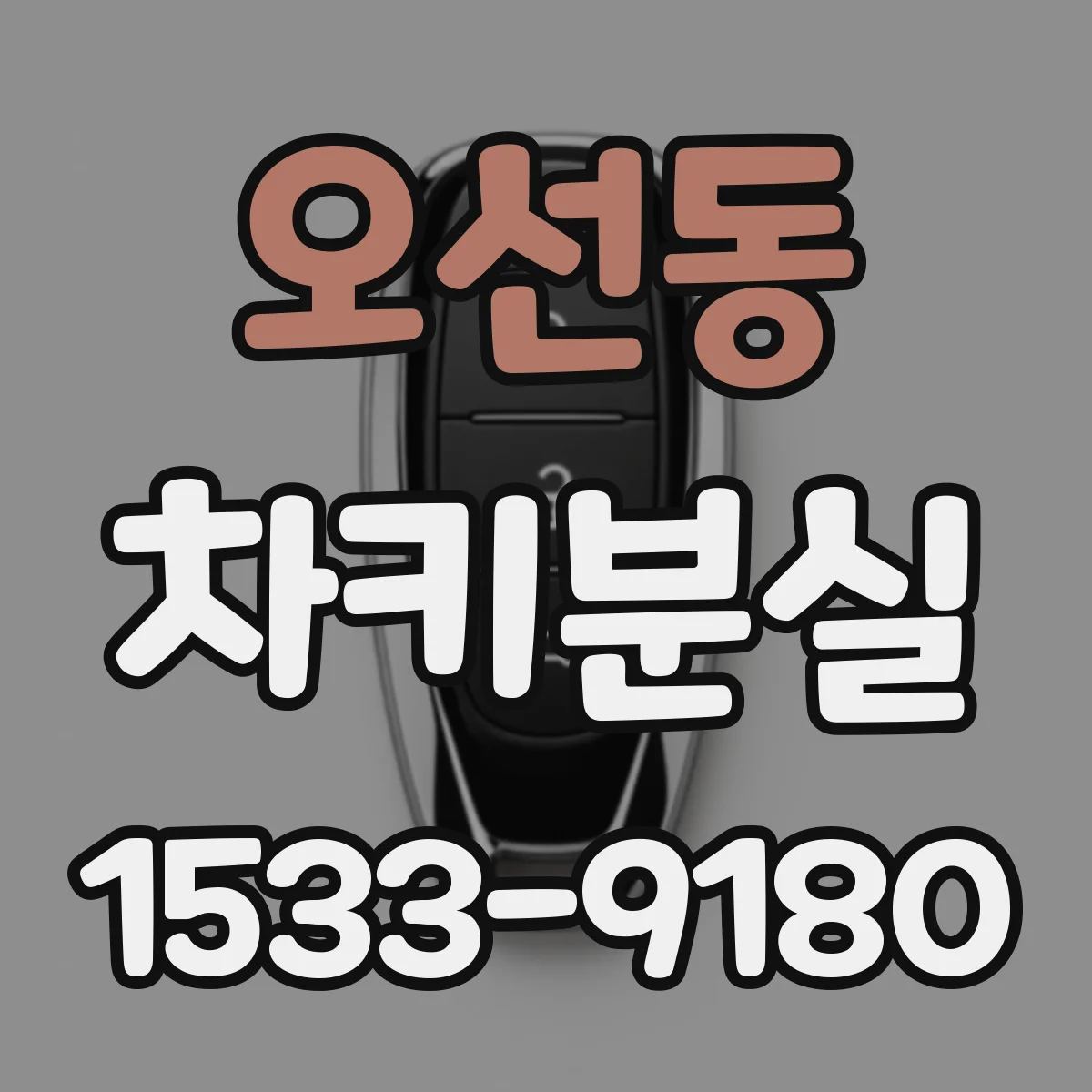 오선동 차키분실