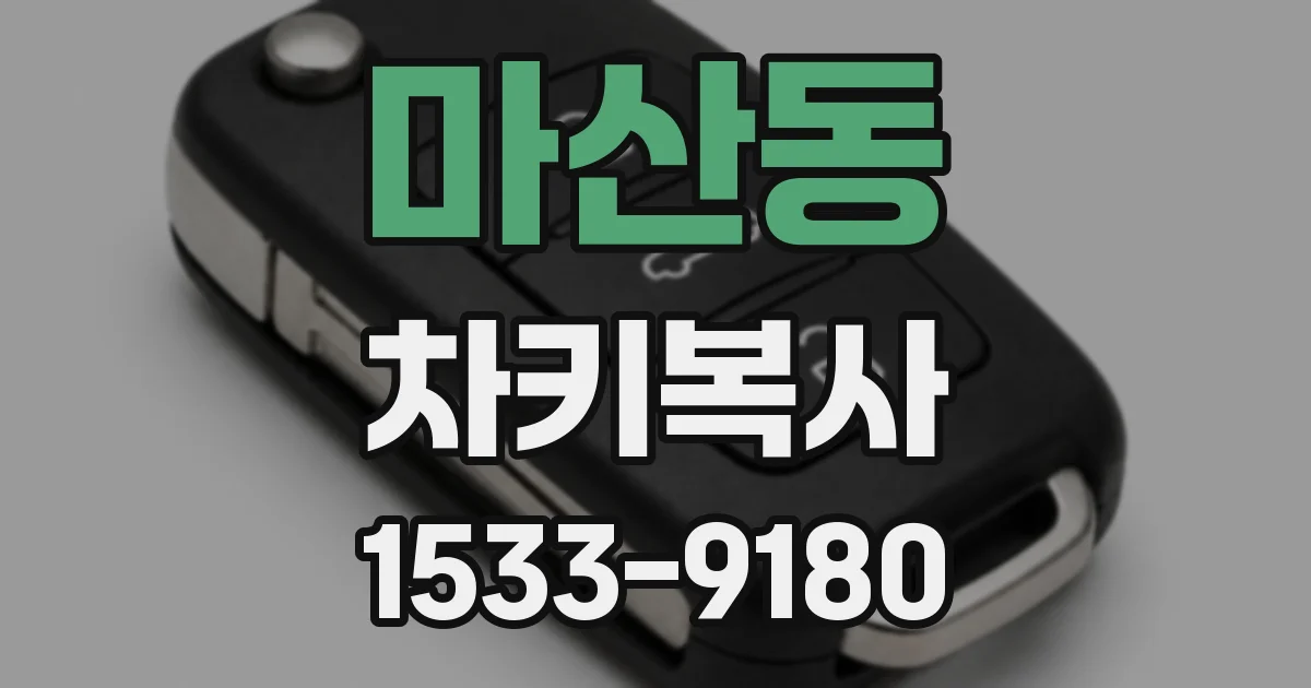 마산동 차키복사