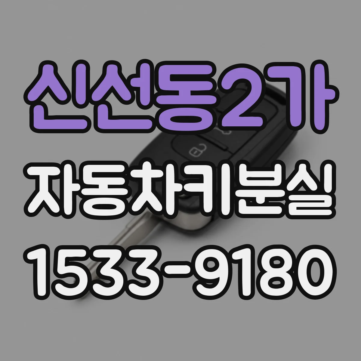 신선동2가 자동차키분실