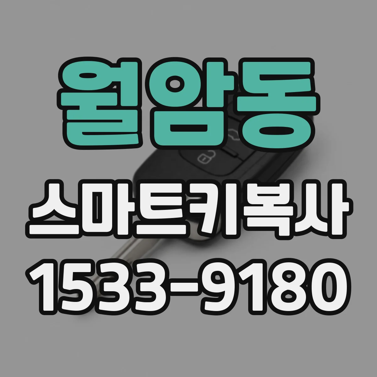 월암동 스마트키복사