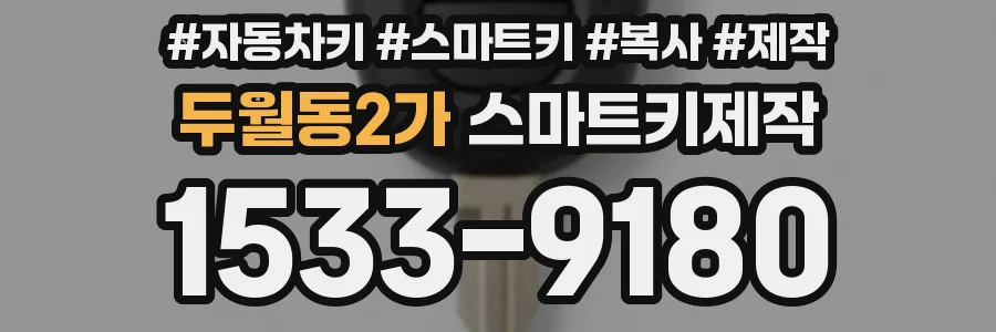 두월동2가 스마트키제작