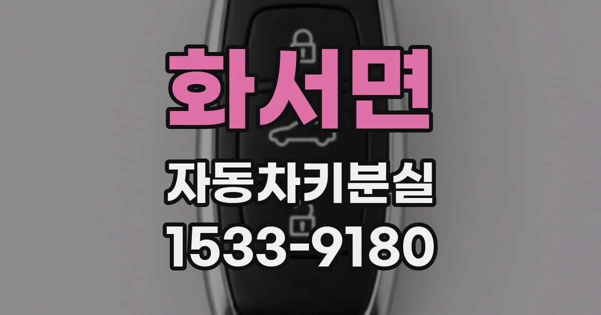 화서면 자동차키분실