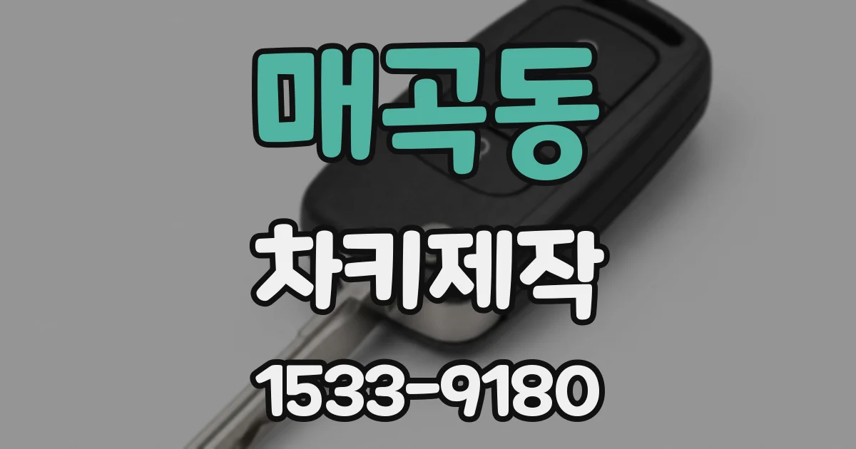 매곡동 차키제작