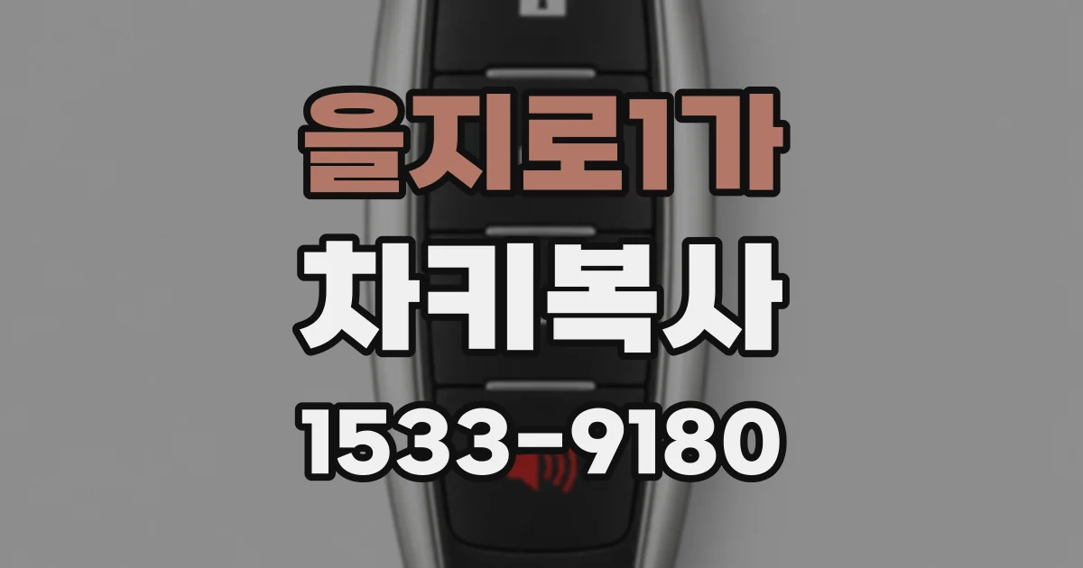을지로1가 차키복사