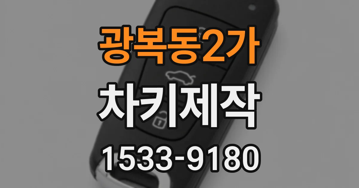 광복동2가 차키제작