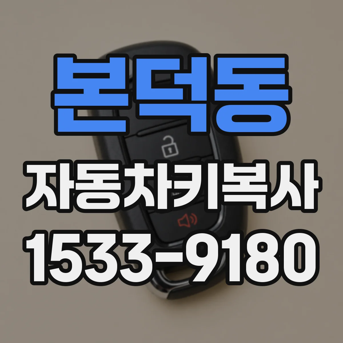 본덕동 자동차키복사