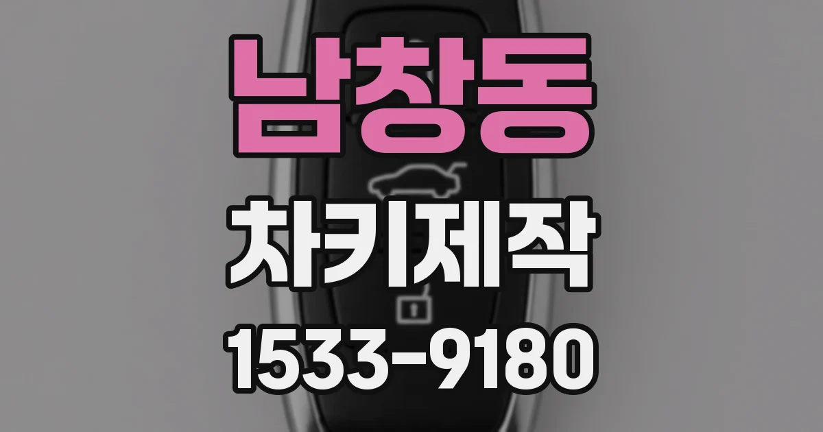 남창동 차키제작