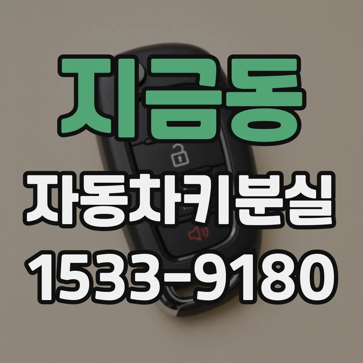 지금동 자동차키분실