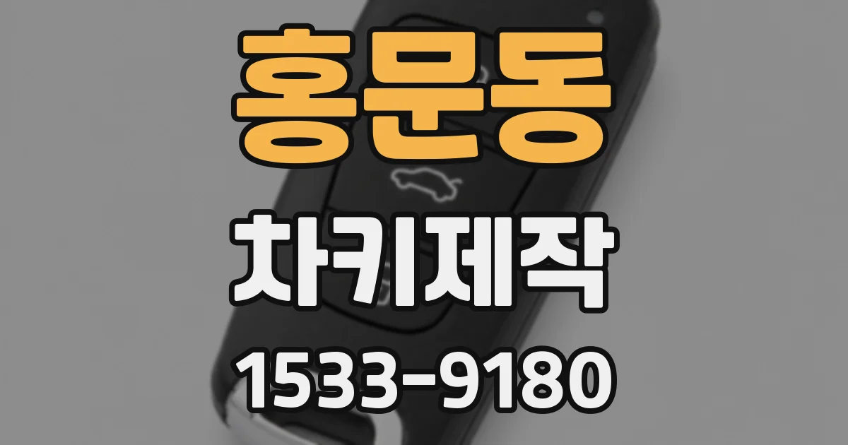 홍문동 차키제작