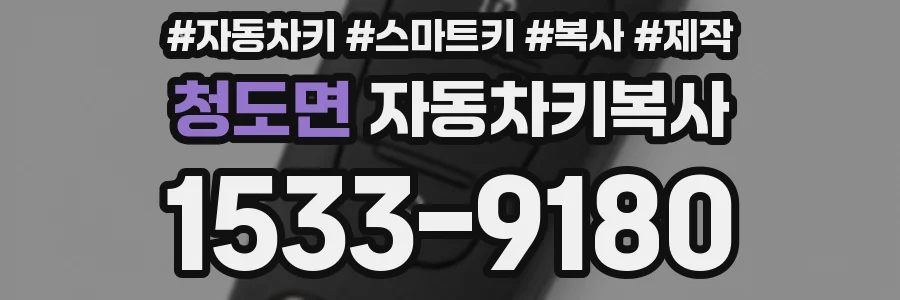 청도면 자동차키복사