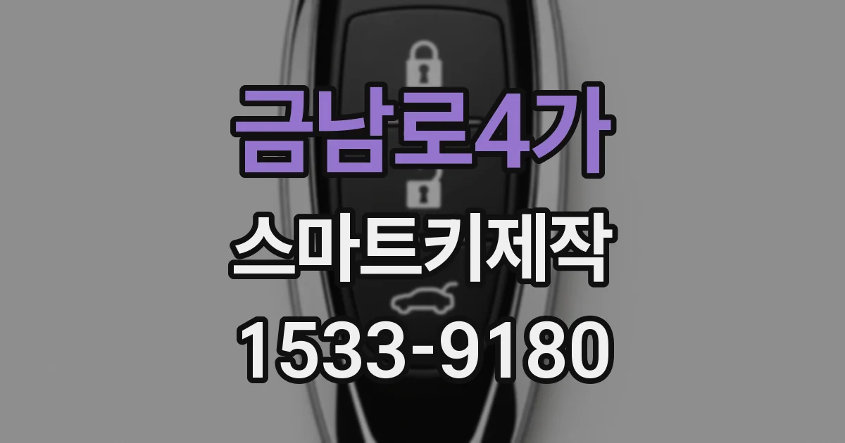 금남로4가 스마트키제작