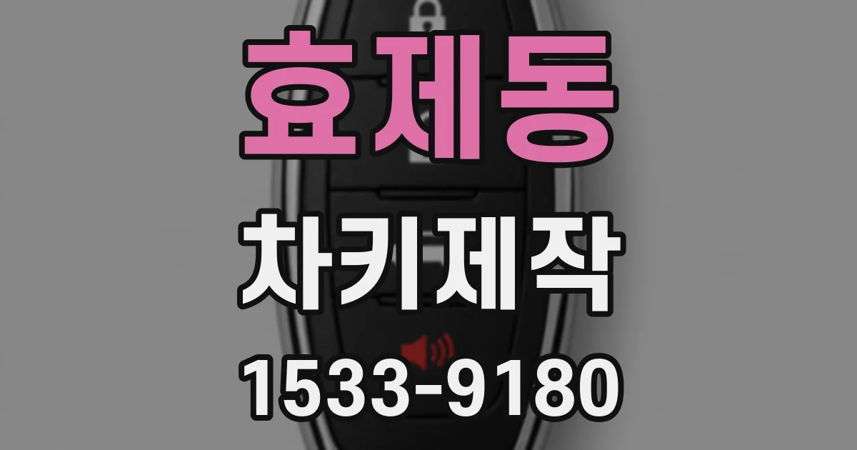 효제동 차키제작