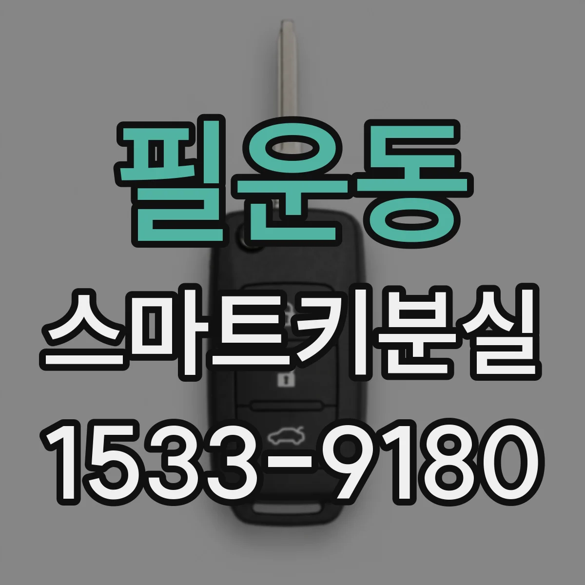 필운동 스마트키분실