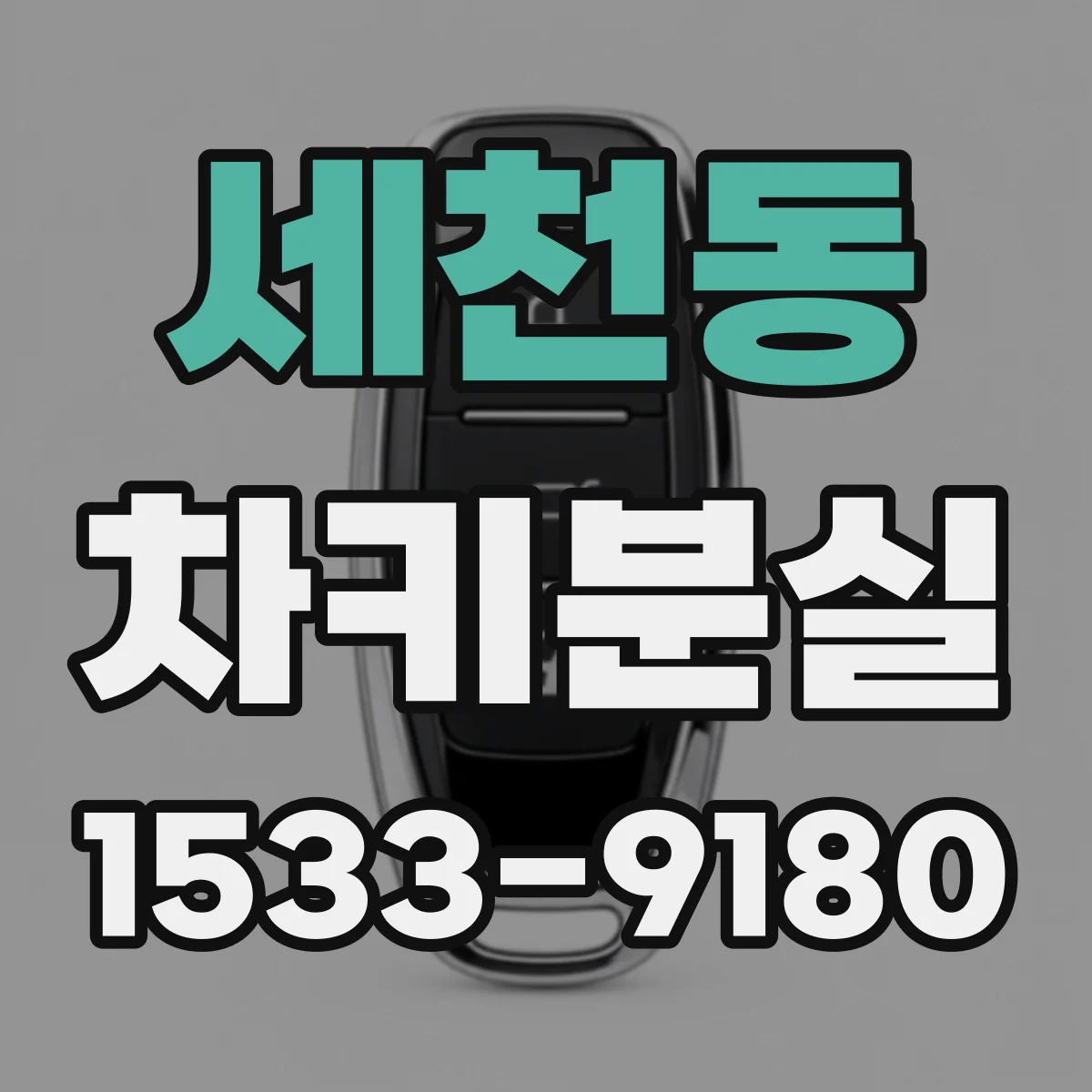 세천동 차키분실
