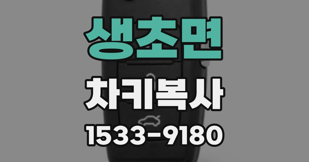 생초면 차키복사