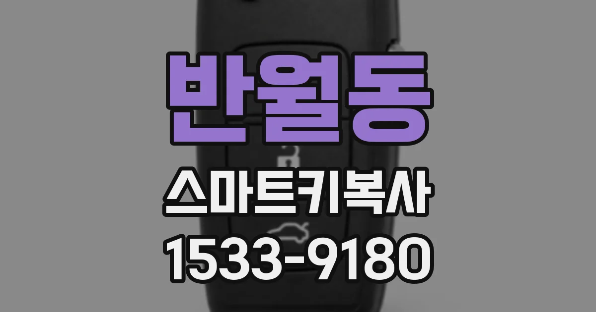 반월동 스마트키복사