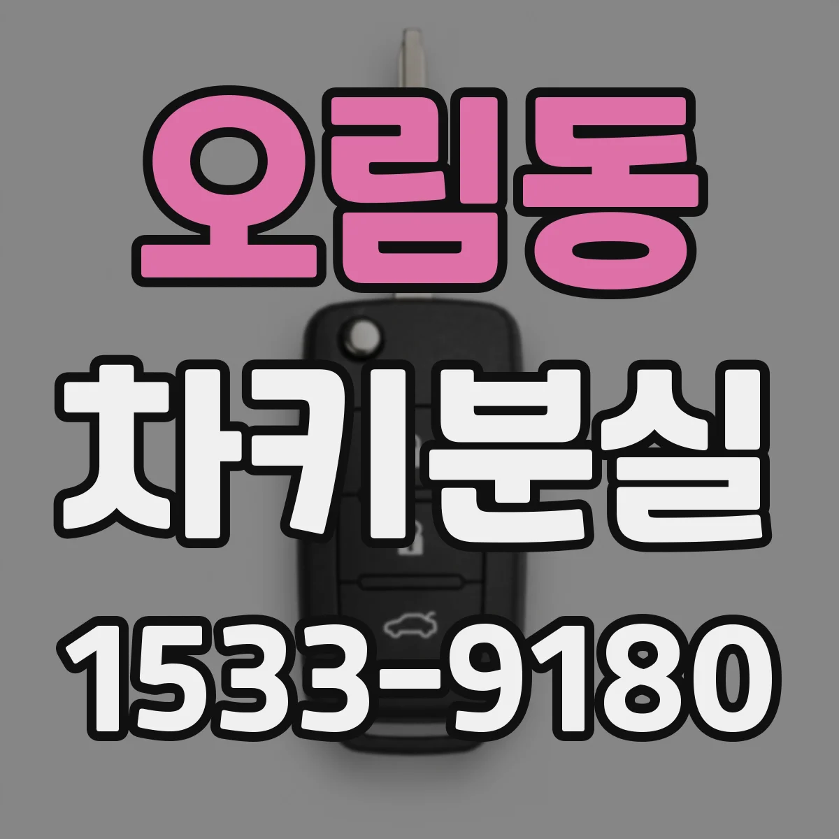 오림동 차키분실