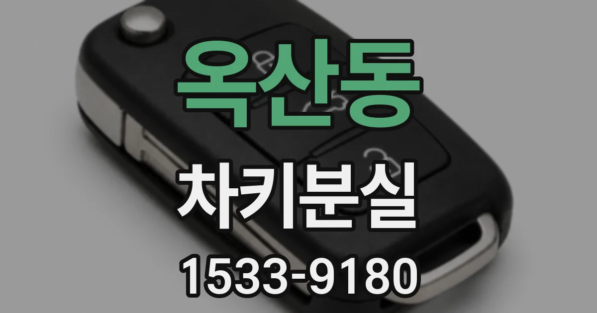 옥산동 차키분실