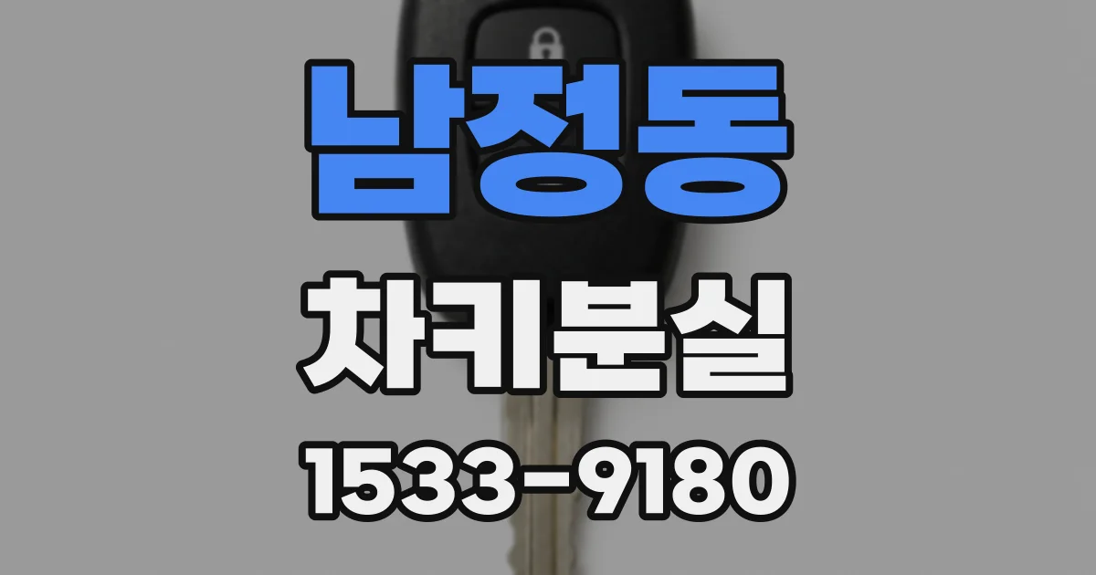 남정동 차키분실