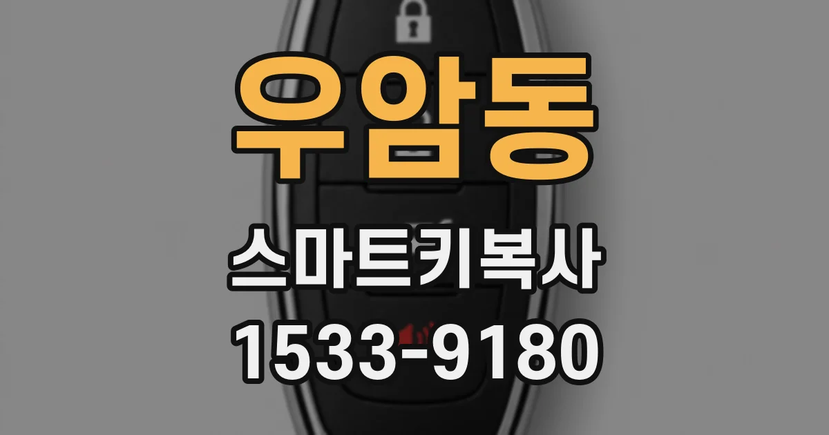 우암동 스마트키복사
