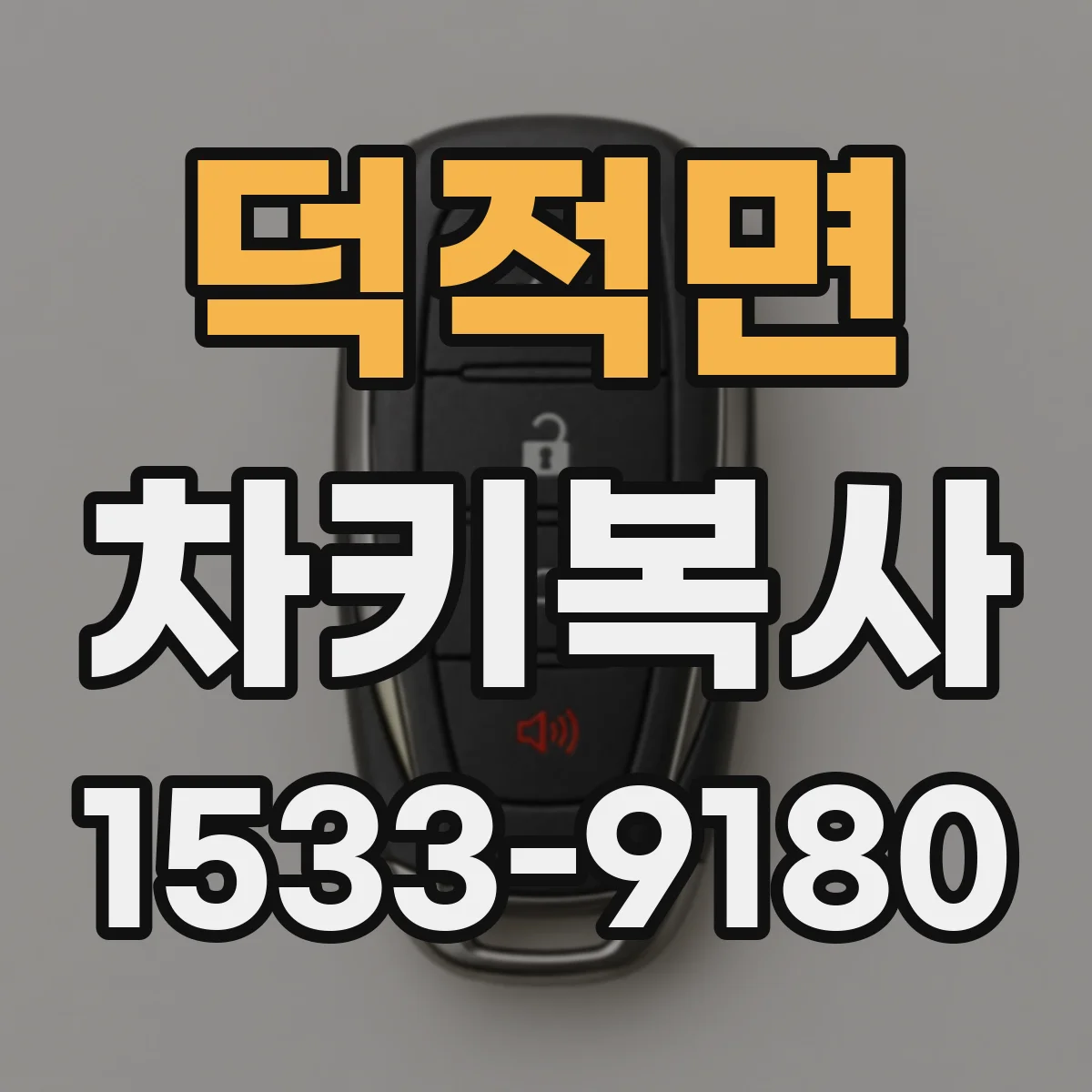 덕적면 차키복사