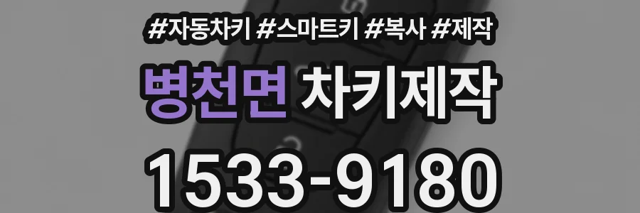 병천면 차키제작