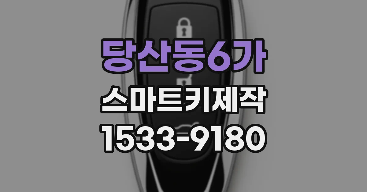 당산동6가 스마트키제작
