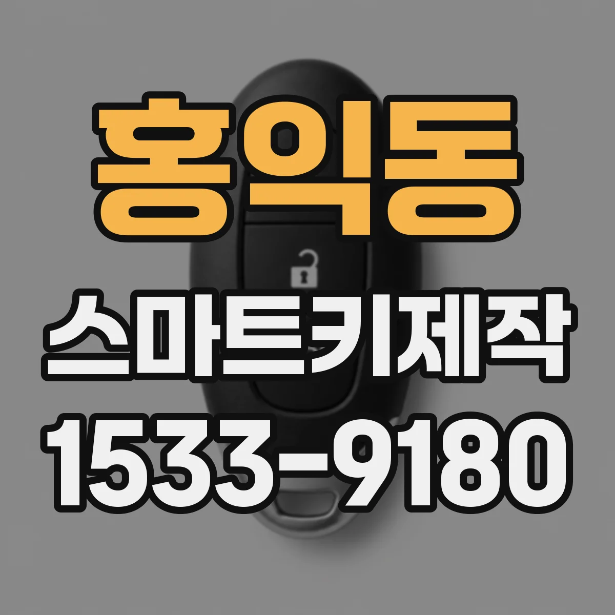 홍익동 스마트키제작