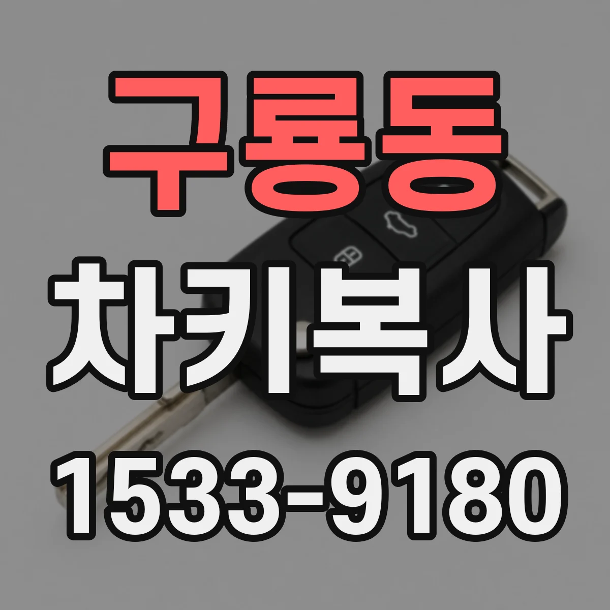 구룡동 차키복사