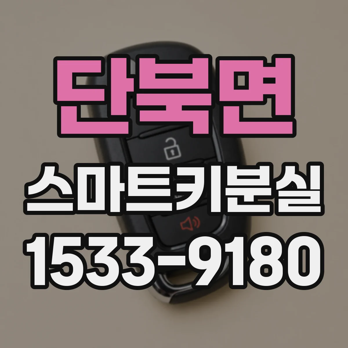 단북면 스마트키분실