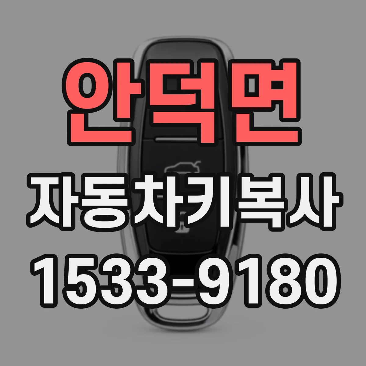 안덕면 자동차키복사