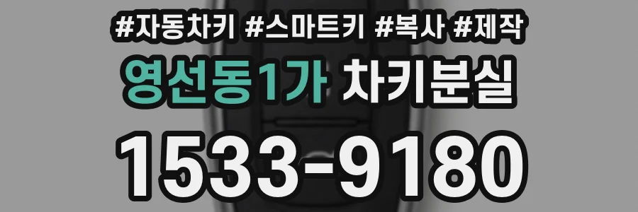 영선동1가 차키분실