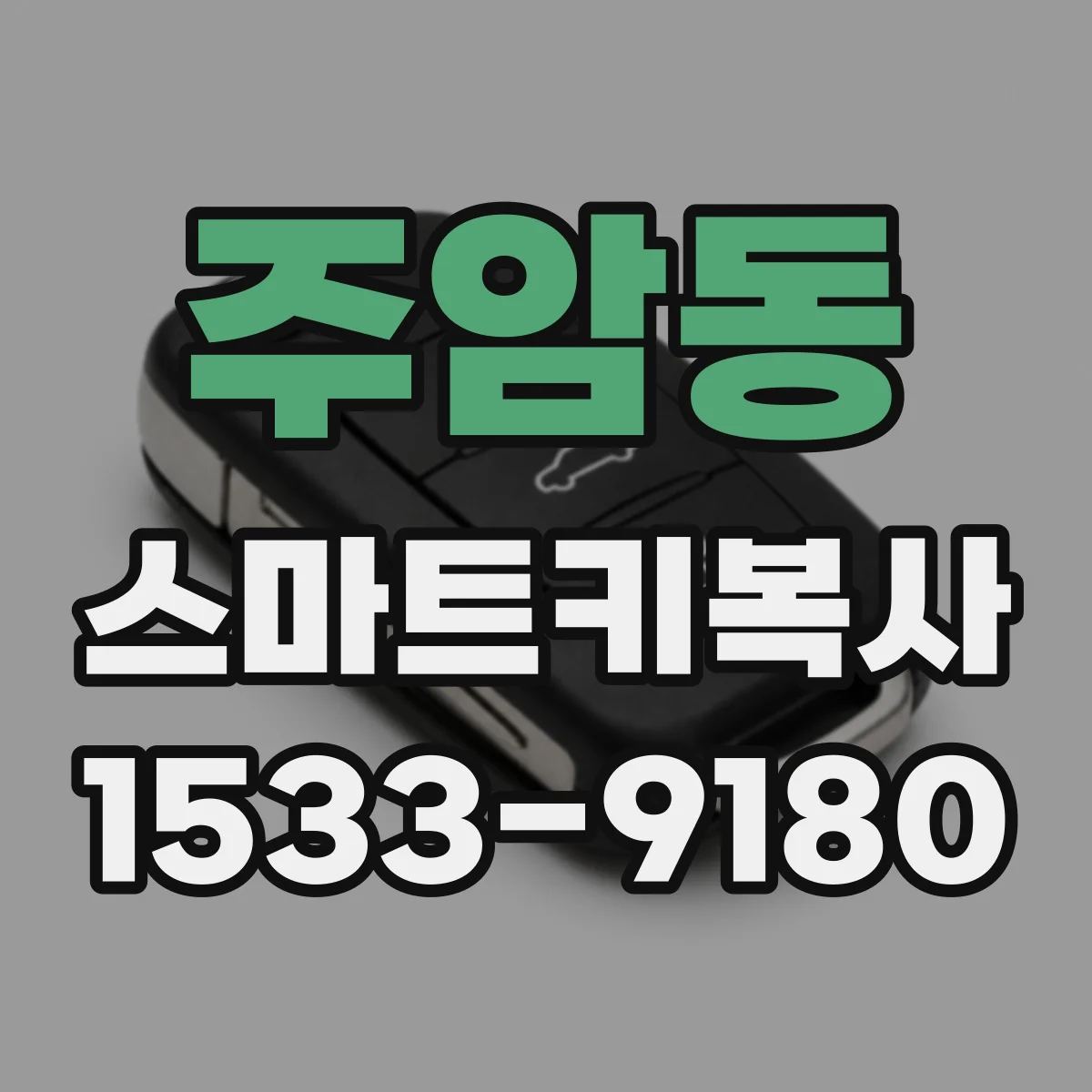 주암동 스마트키복사