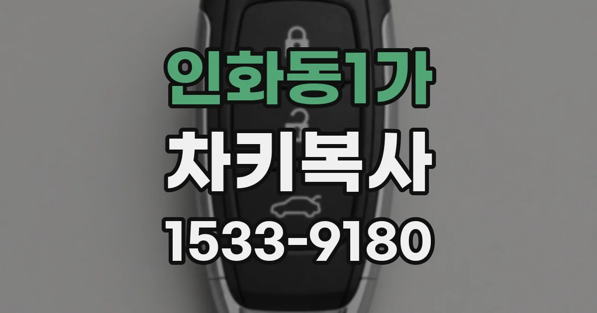 인화동1가 차키복사