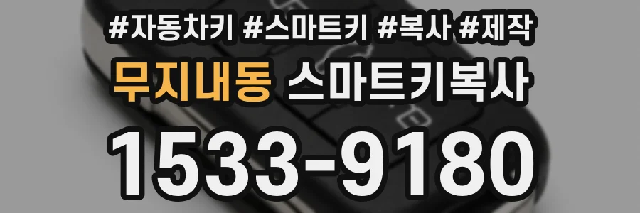 무지내동 스마트키복사
