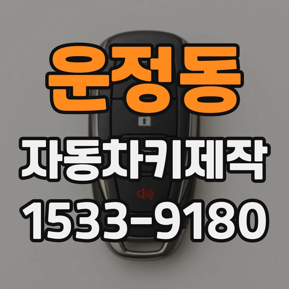 운정동 자동차키제작