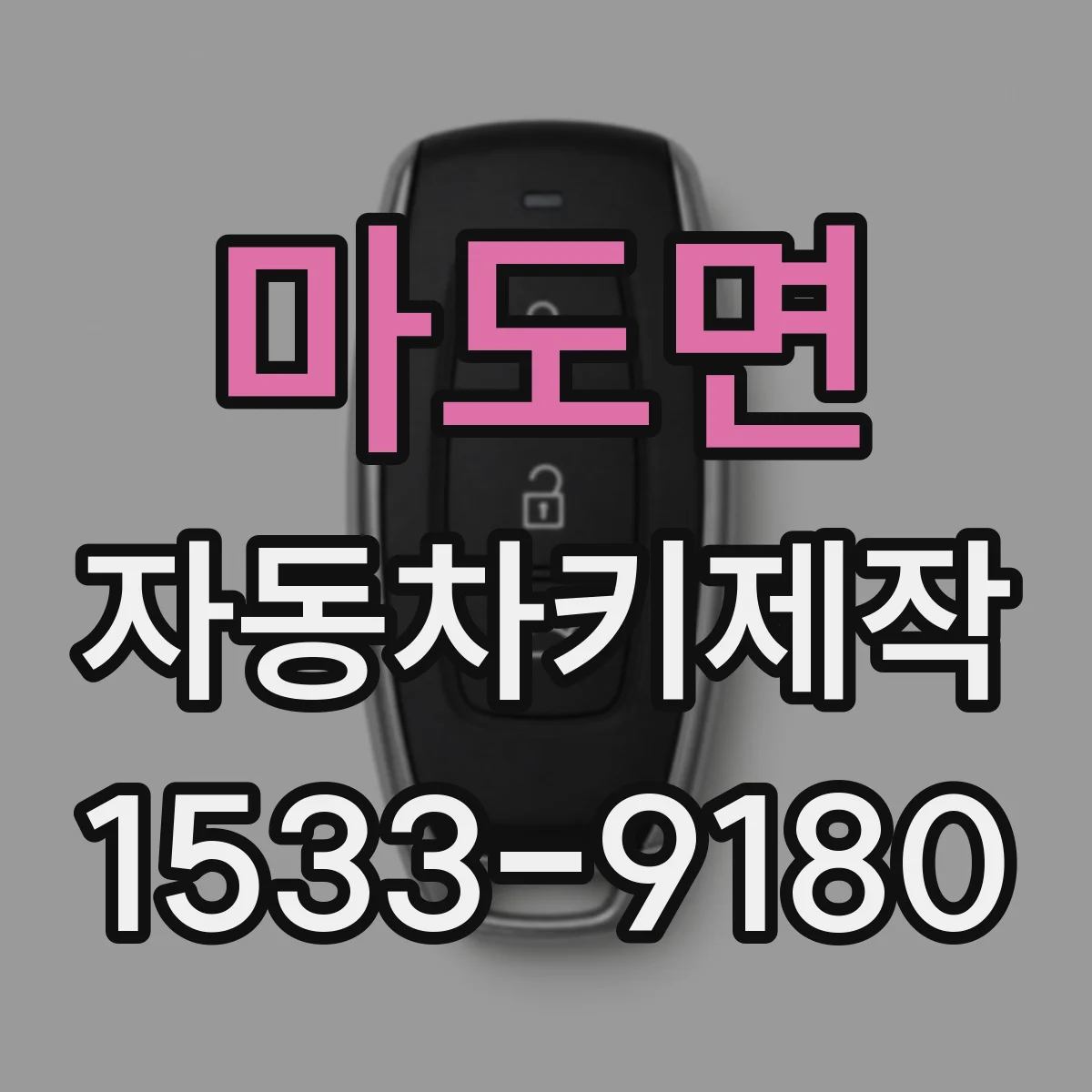 마도면 자동차키제작