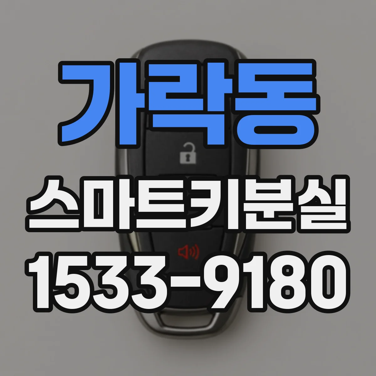 가락동 스마트키분실