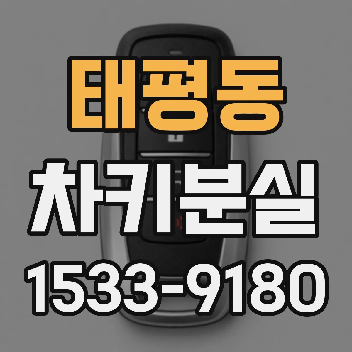 태평동 차키분실