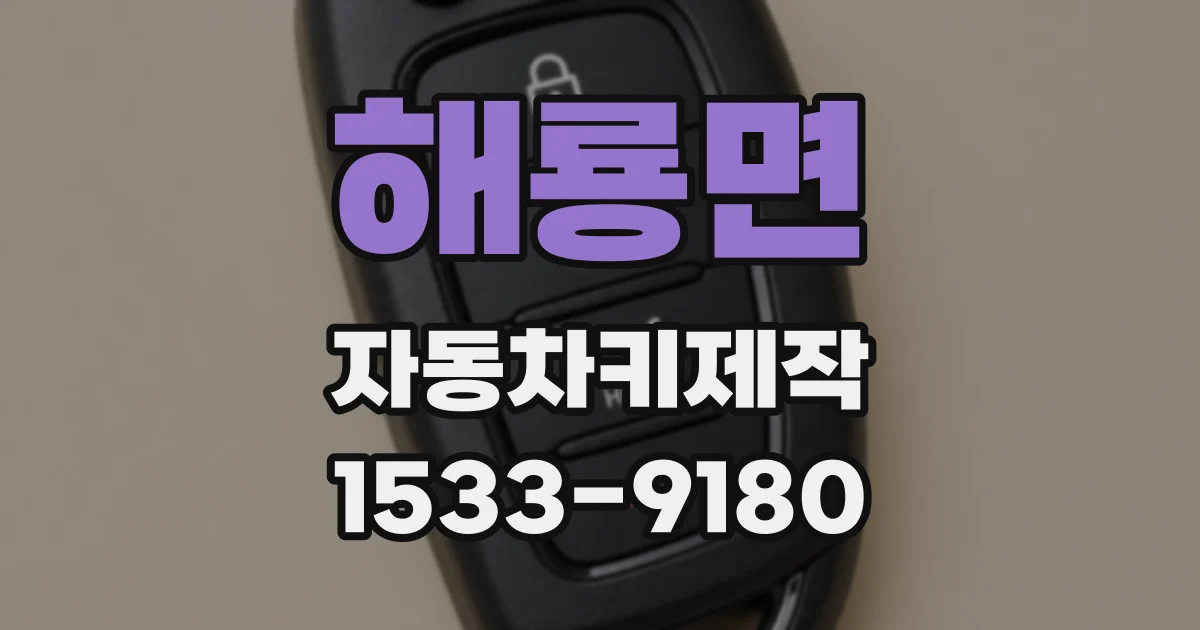 해룡면 자동차키제작