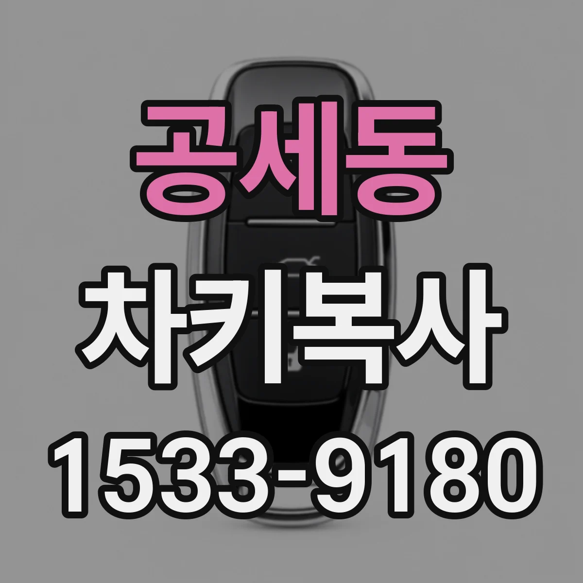 공세동 차키복사