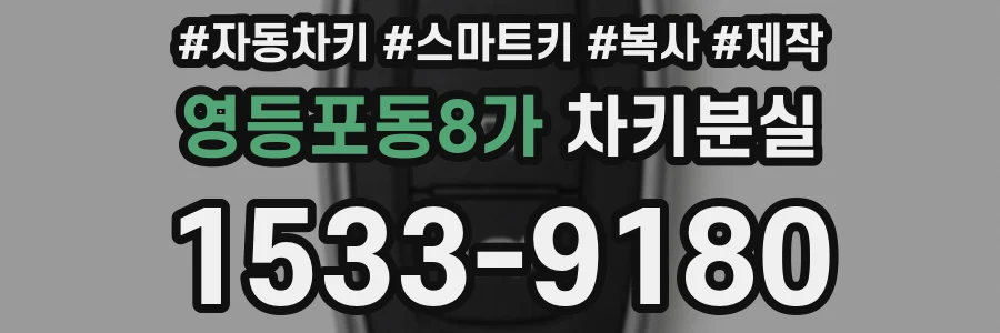 영등포동8가 차키분실